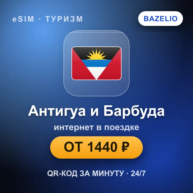 eSIM Антигуа и Барбуда — мобильный интернет для путешествий