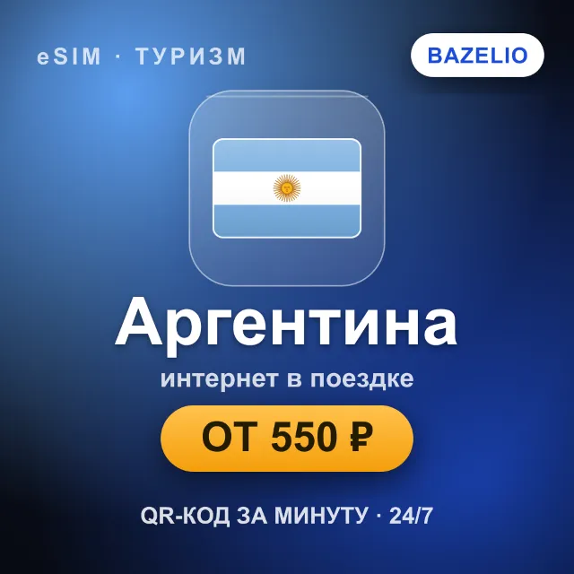 eSIM Аргентина — мобильный интернет для путешествий