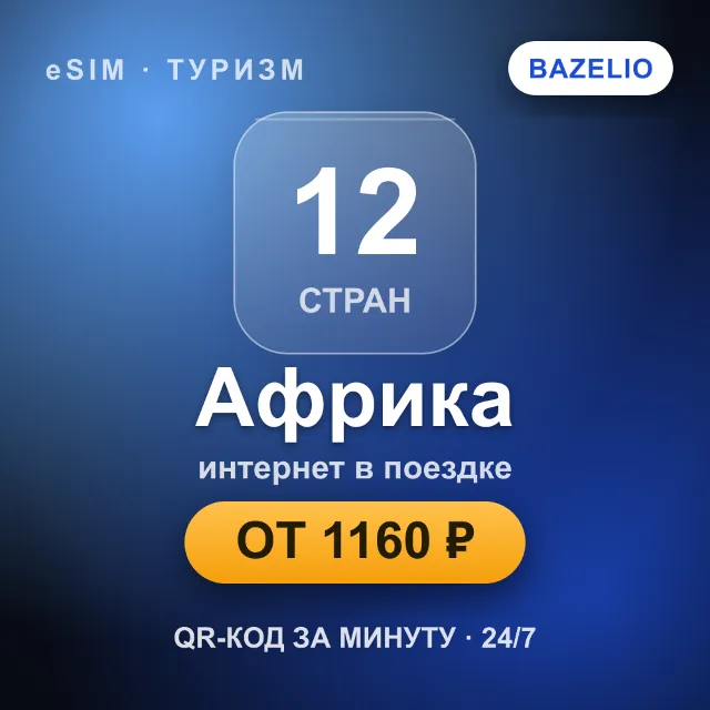eSIM Африка — мобильный интернет для путешествий