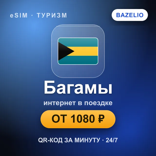 eSIM Багамы — мобильный интернет для путешествий