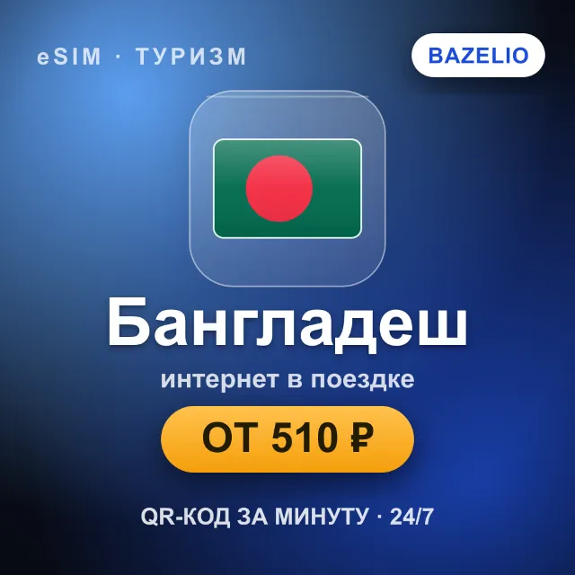 eSIM Бангладеш — мобильный интернет для путешествий