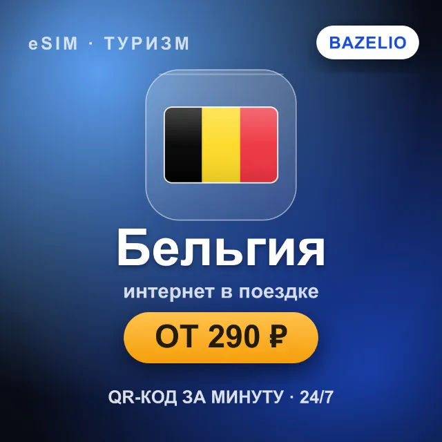 eSIM Бельгия — мобильный интернет для путешествий