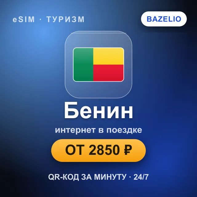 eSIM Бенин — мобильный интернет для путешествий