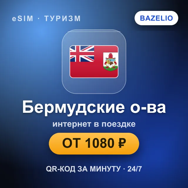 eSIM Бермудские о-ва — мобильный интернет для путешествий