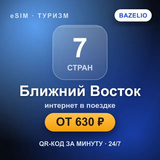 eSIM Ближний Восток — мобильный интернет для путешествий
