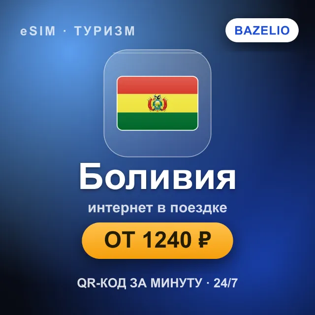 eSIM Боливия — мобильный интернет для путешествий