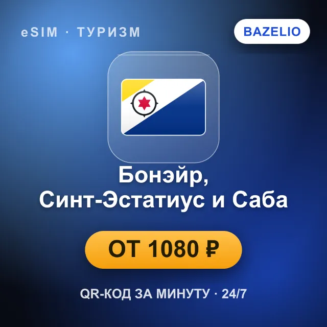 eSIM Бонэйр, Синт-Эстатиус и Саба — мобильный интернет для путешествий
