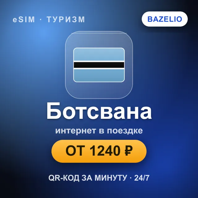eSIM Ботсвана — мобильный интернет для путешествий