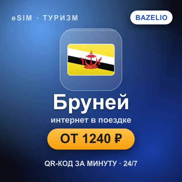 eSIM Бруней — мобильный интернет для путешествий