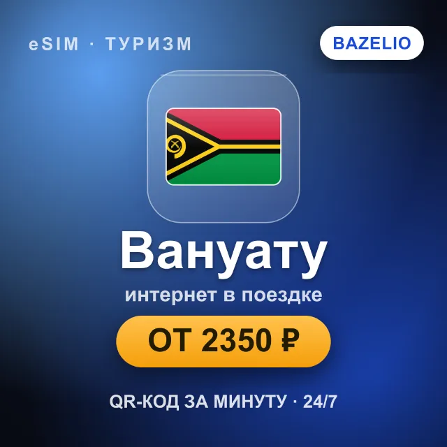 eSIM Вануату — мобильный интернет для путешествий