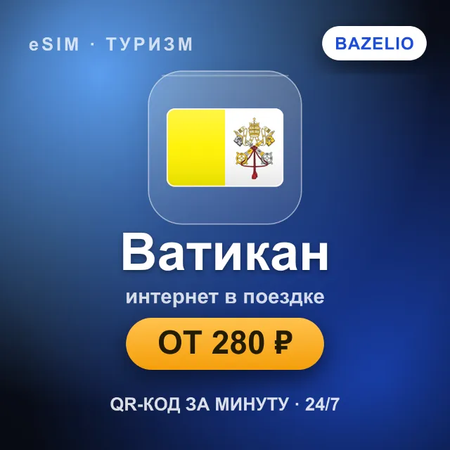 eSIM Ватикан — мобильный интернет для путешествий