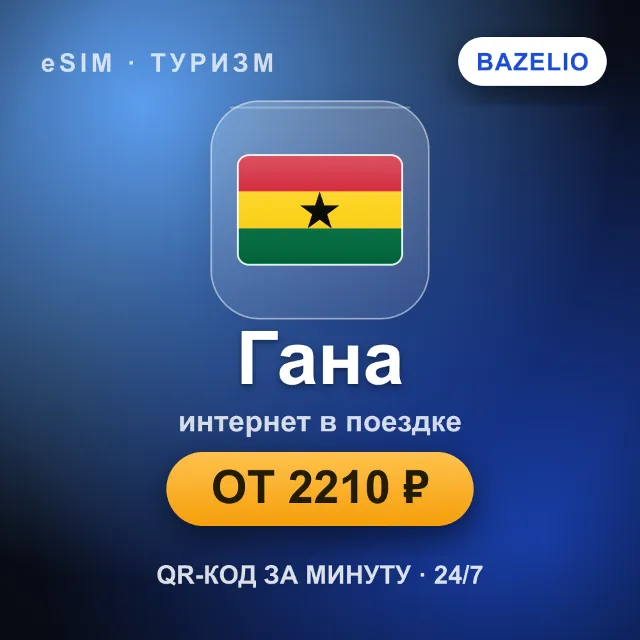 eSIM Гана — мобильный интернет для путешествий