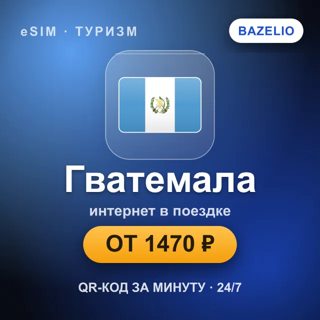 eSIM Гватемала — мобильный интернет для путешествий