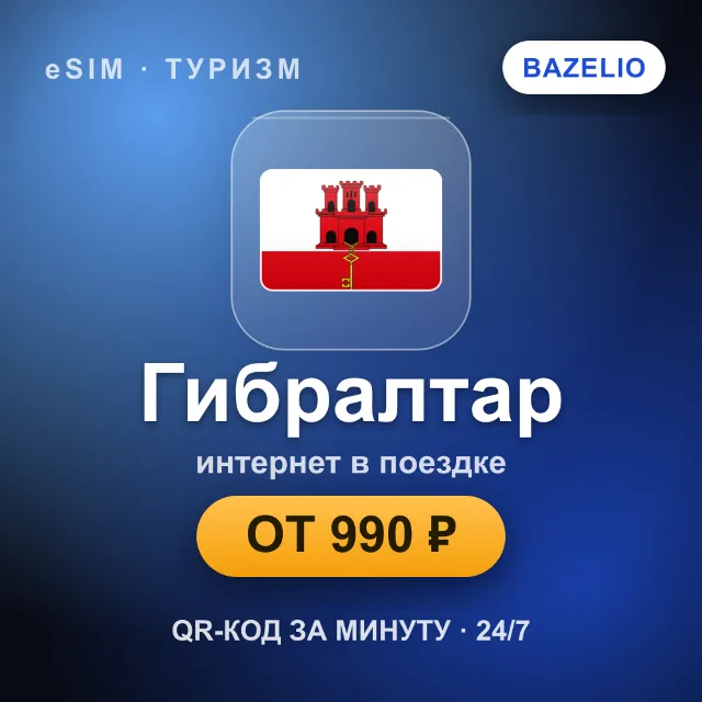eSIM Гибралтар — мобильный интернет для путешествий