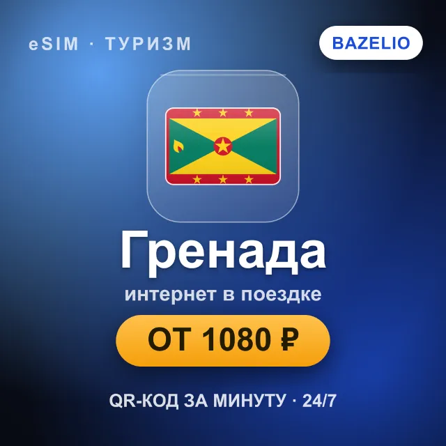 eSIM Гренада — мобильный интернет для путешествий