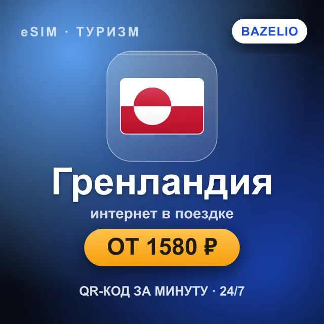 eSIM Гренландия — мобильный интернет для путешествий