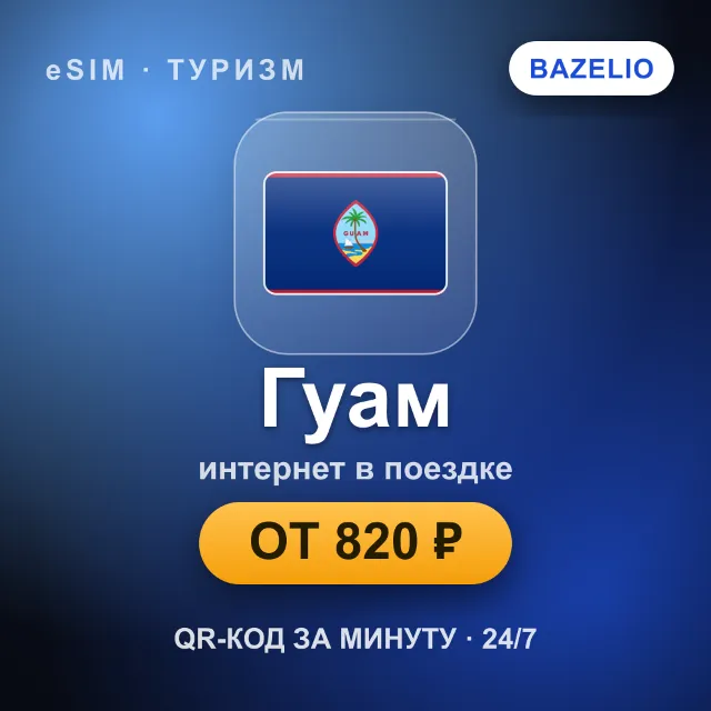 eSIM Гуам — мобильный интернет для путешествий