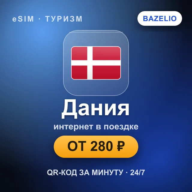 eSIM Дания — мобильный интернет для путешествий