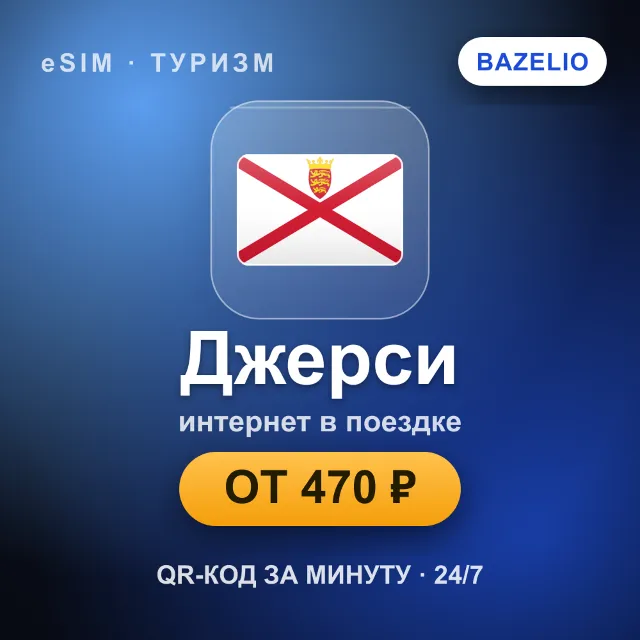 eSIM Джерси — мобильный интернет для путешествий