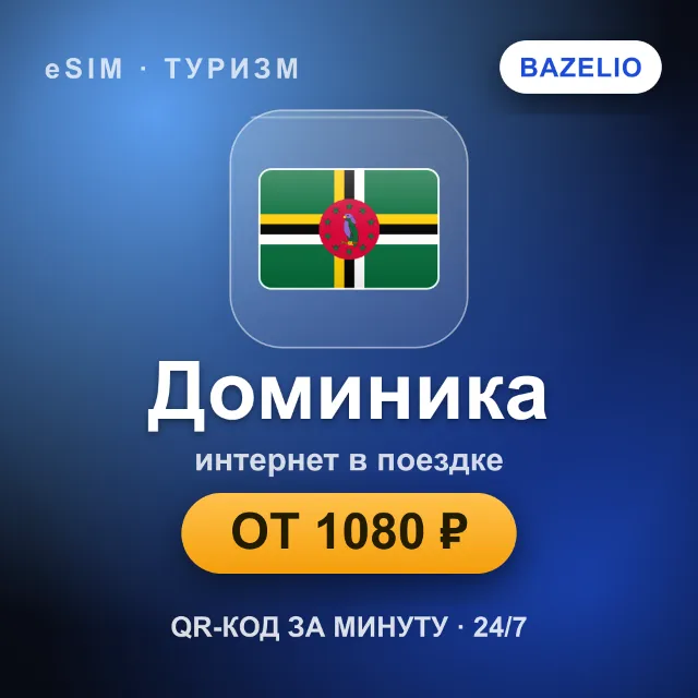 eSIM Доминика — мобильный интернет для путешествий