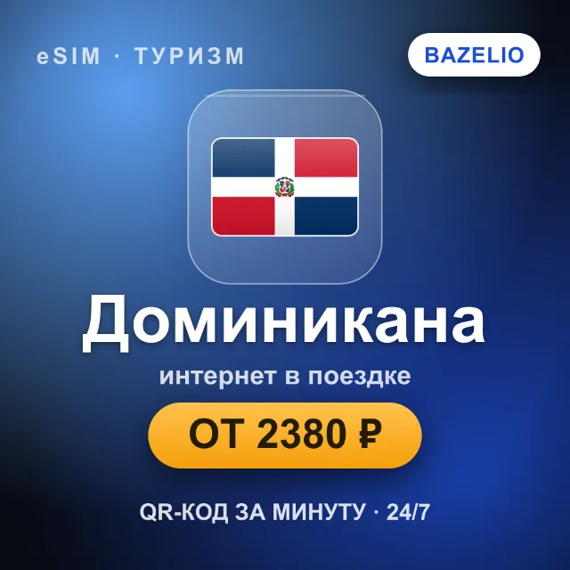 eSIM Доминикана — мобильный интернет для путешествий
