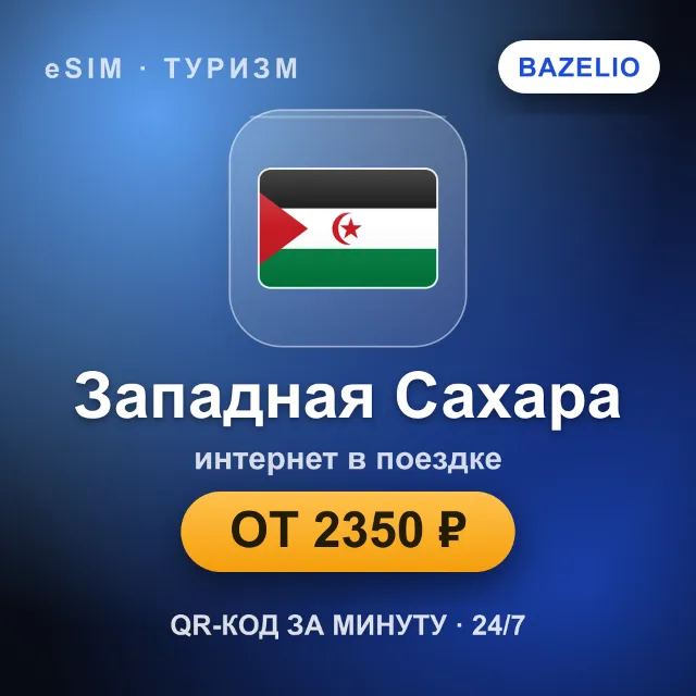 eSIM Западная Сахара — мобильный интернет для путешествий