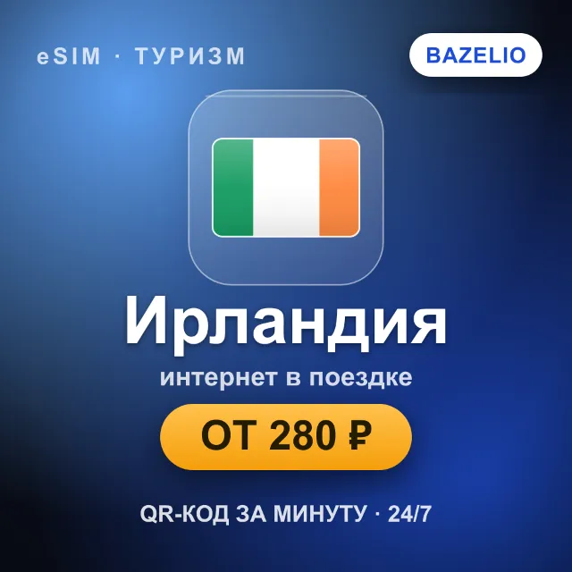 eSIM Ирландия — мобильный интернет для путешествий