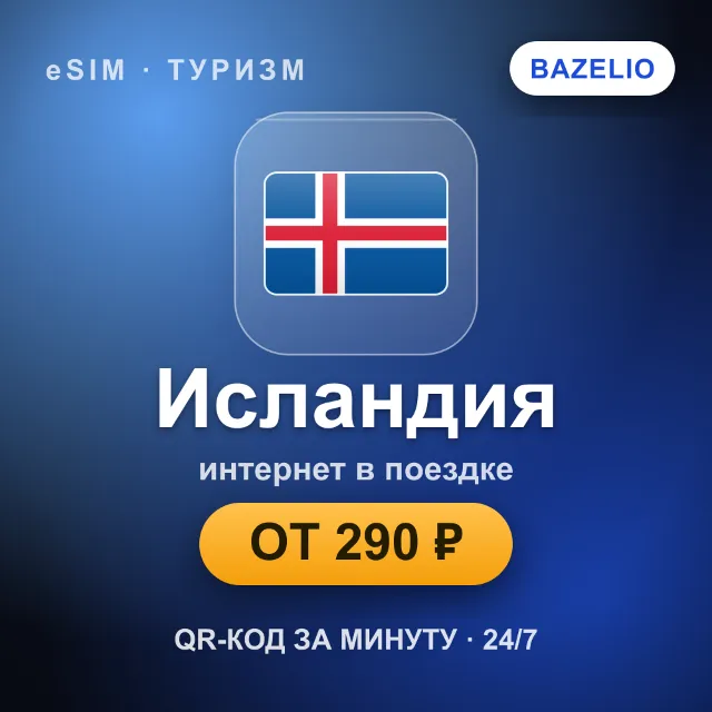 eSIM Исландия — мобильный интернет для путешествий