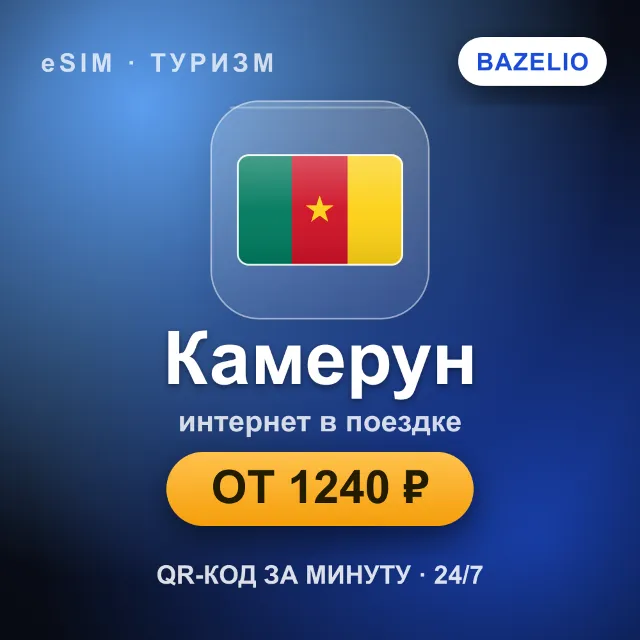 eSIM Камерун — мобильный интернет для путешествий