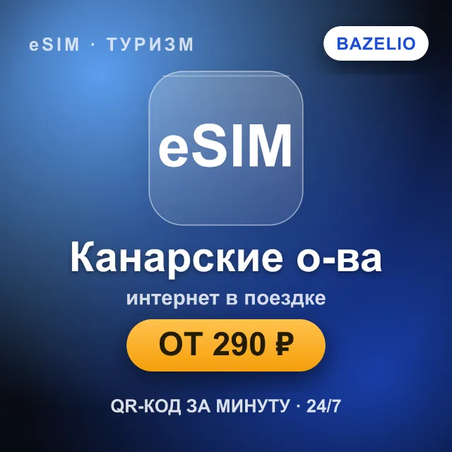 eSIM Канарские о-ва — мобильный интернет для путешествий