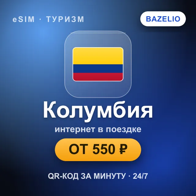 eSIM Колумбия — мобильный интернет для путешествий