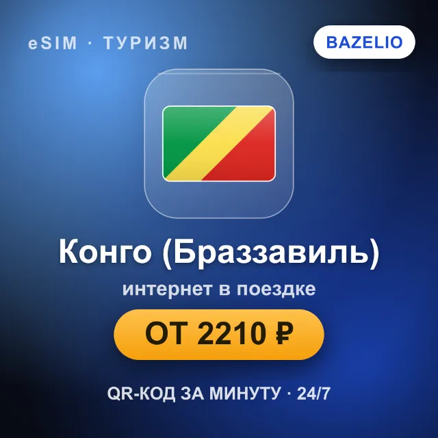 eSIM Республика Конго (Браззавиль) — мобильный интернет для путешествий