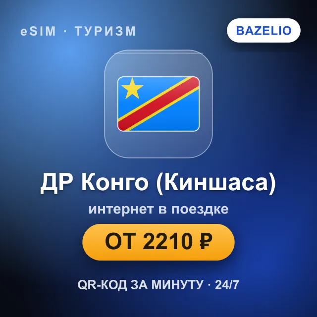 eSIM ДР Конго (Киншаса) — мобильный интернет для путешествий