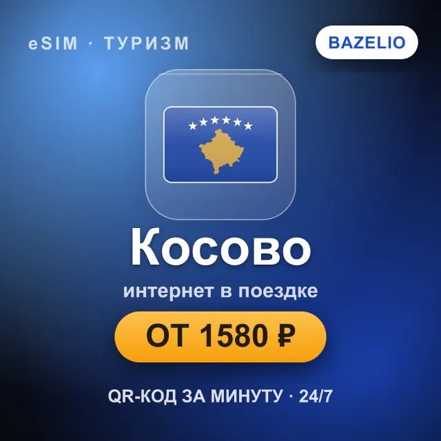 eSIM Косово — мобильный интернет для путешествий