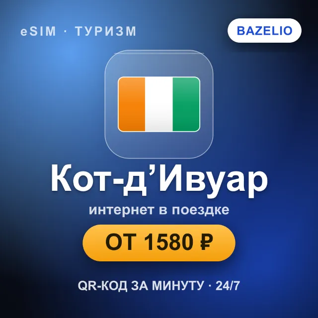 eSIM Кот-д’Ивуар — мобильный интернет для путешествий