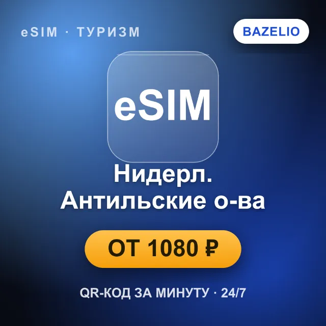 eSIM Нидерландские Антильские острова — мобильный интернет для путешествий