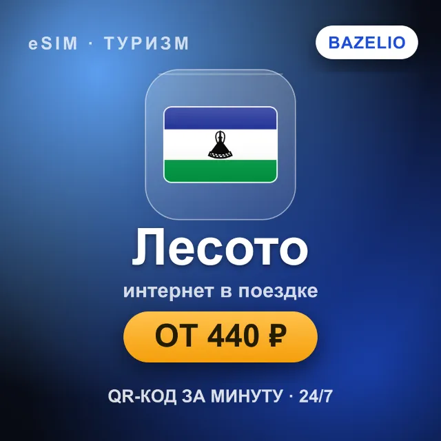 eSIM Лесото — мобильный интернет для путешествий