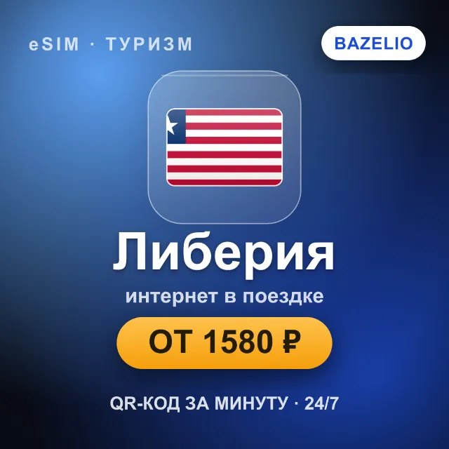 eSIM Либерия — мобильный интернет для путешествий
