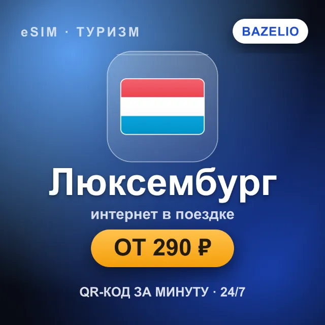 eSIM Люксембург — мобильный интернет для путешествий