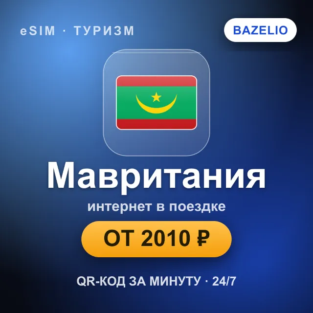 eSIM Мавритания — мобильный интернет для путешествий