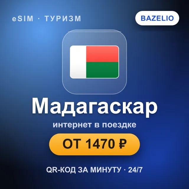 eSIM Мадагаскар — мобильный интернет для путешествий