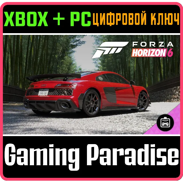 Forza Horizon 6: 2023 Audi R8 Coupé V10 GT RWD XBOX SERIES S|X + PC (WIN) КЛЮЧ/КОД СР