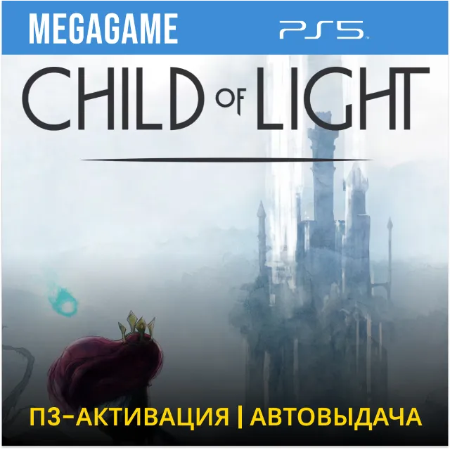 💳  Child of light (PS5/RU) П3 - Активация