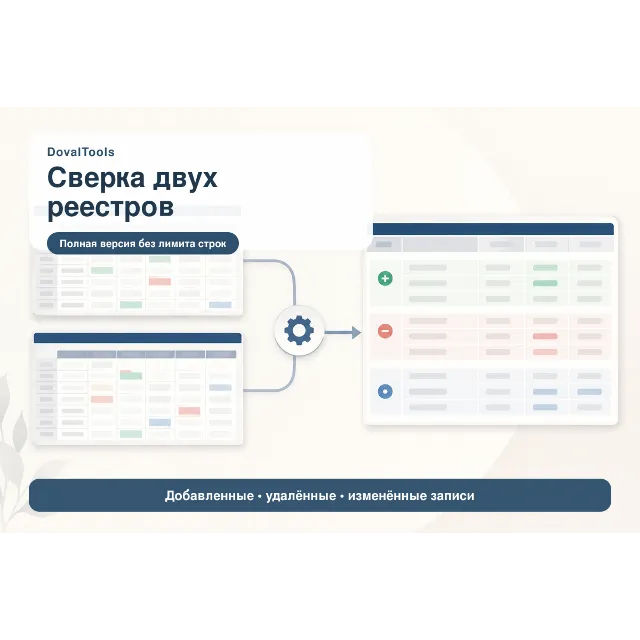 Сверка двух реестров — инструмент DovalPro