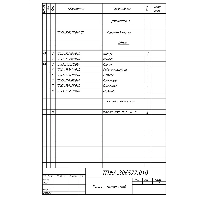 Клапан выпускной - спецификация в программе AutoCAD