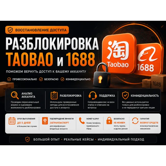 TAOBAO и 1688 | Разблокировка аккаунта | Восстановление доступа