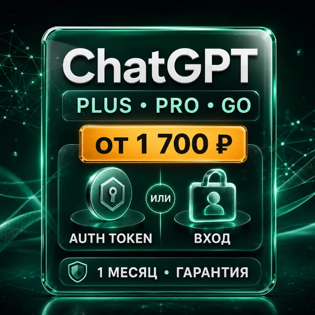 ChatGPT Plus / Pro / Go — Auth Token или вход в аккаунт · 1 месяц