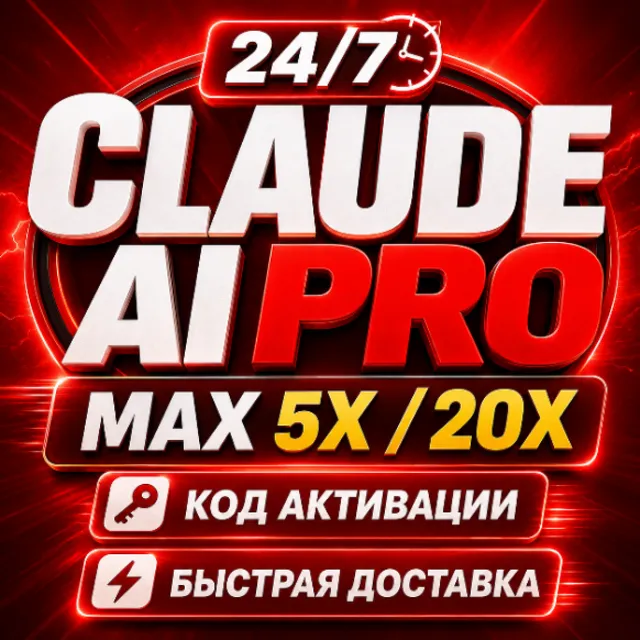 [24/7] CLAUDE AI PRO | MAX 5X / 20X | OPUS 5 | 1 МЕСЯЦ | ПОДКЛЮЧЕНИЕ / ПРОДЛЕНИЕ