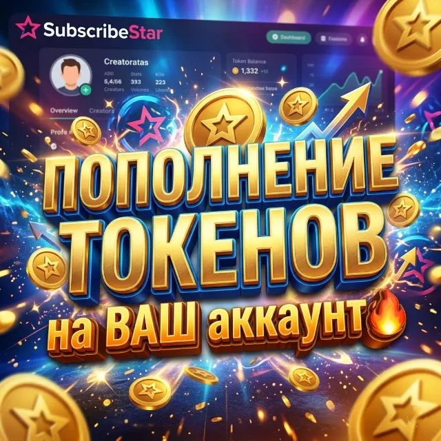 SUBSCRIBESTAR | Пополнение ТОКЕНОВ [БЕЗ ВХОДА]