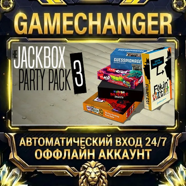 The Jackbox Party Pack 3 ⚡ Steam ОФФЛАЙН-аккаунт | Автовыдача 24/7